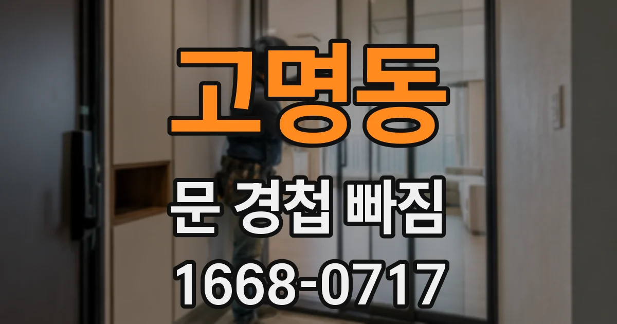 고명동 문 경첩 빠짐