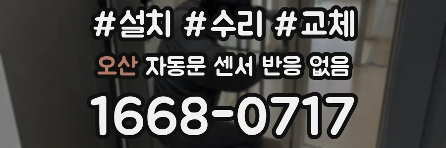 오산 자동문 센서 반응 없음