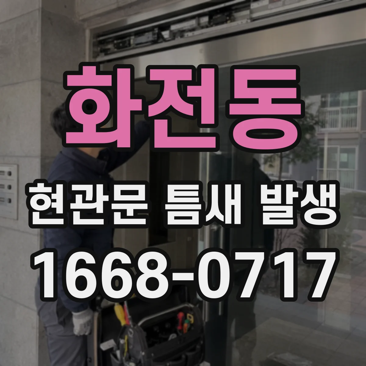 화전동 현관문 틈새 발생