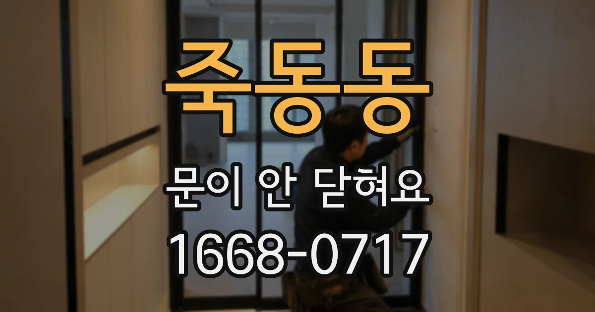 죽동동 문이 안 닫혀요