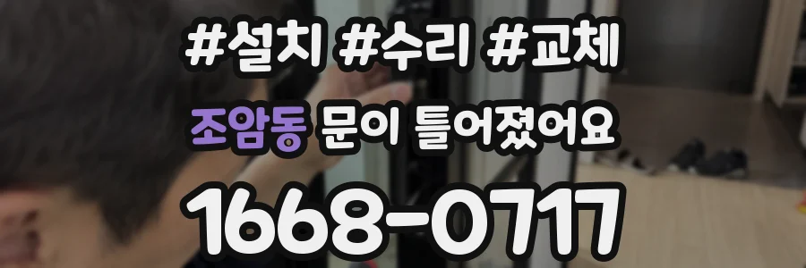 조암동 문이 틀어졌어요