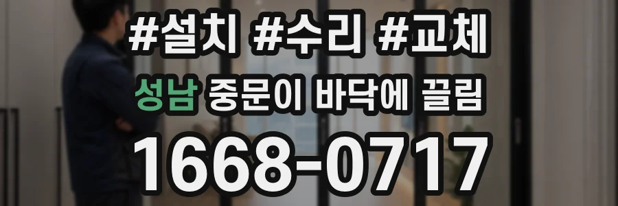 성남 중문이 바닥에 끌림