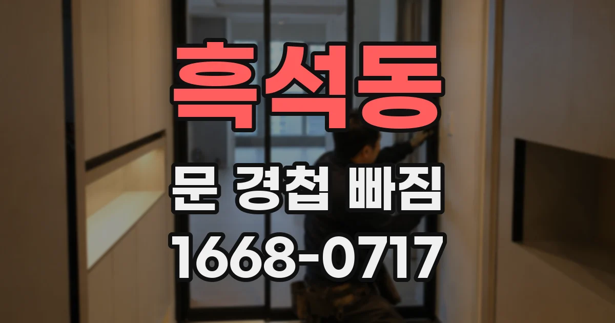 흑석동 문 경첩 빠짐