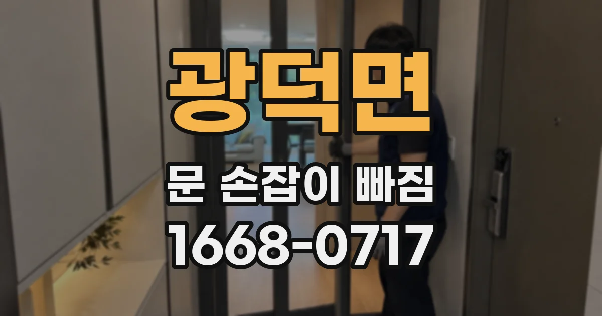 광덕면 문 손잡이 빠짐