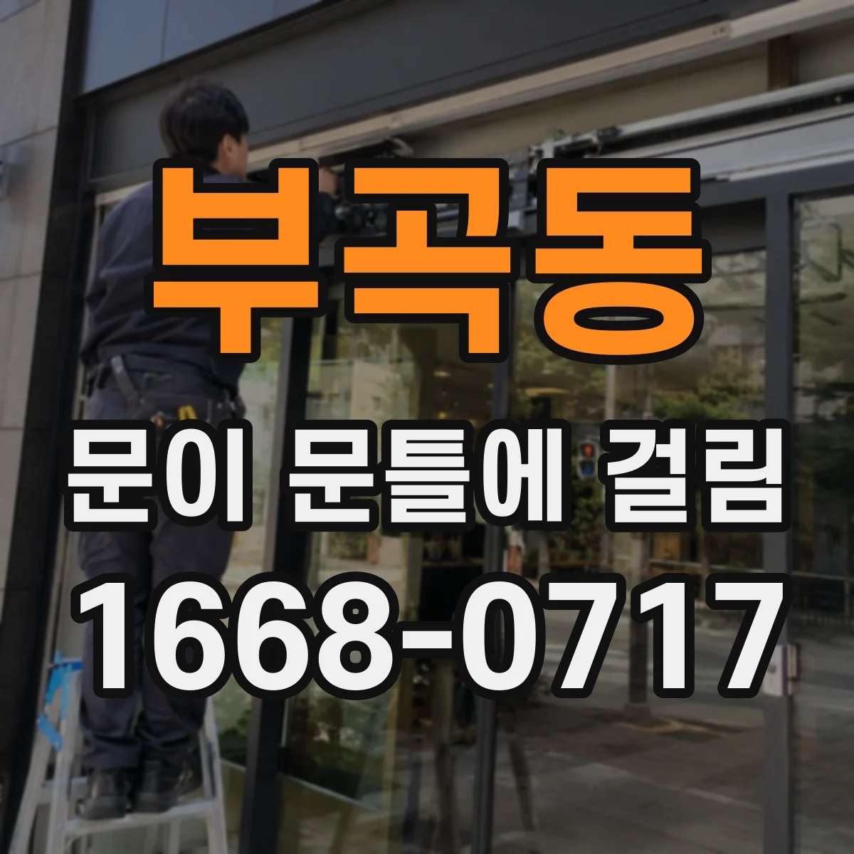 부곡동 문이 문틀에 걸림