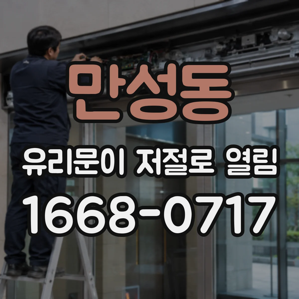 만성동 유리문이 저절로 열림