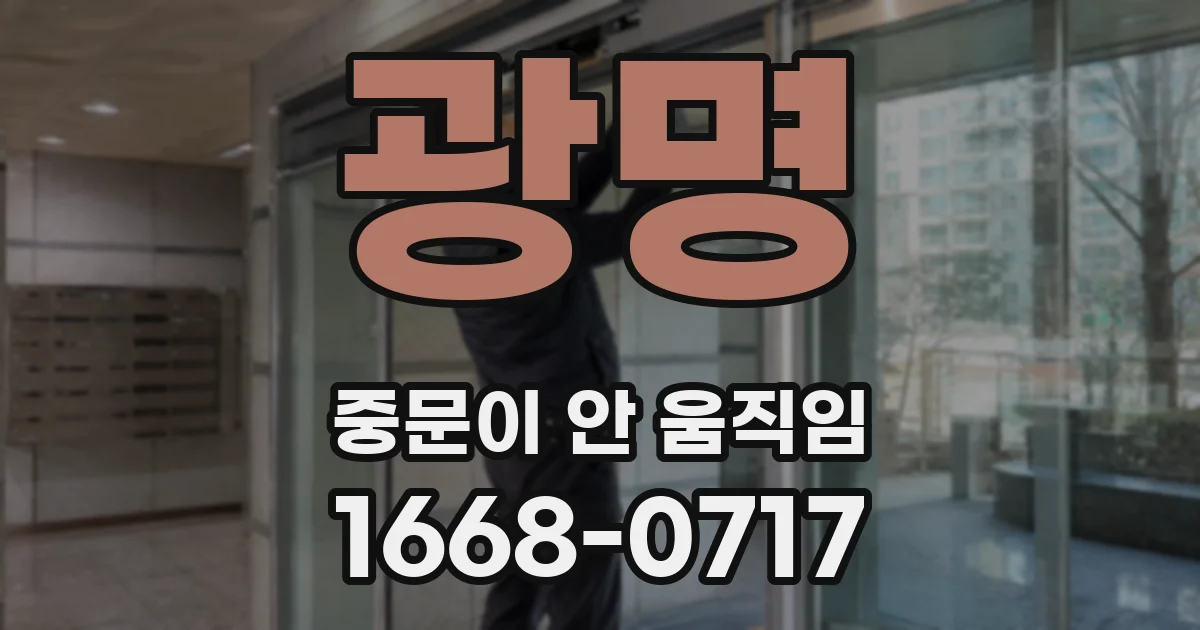 광명 중문이 안 움직임