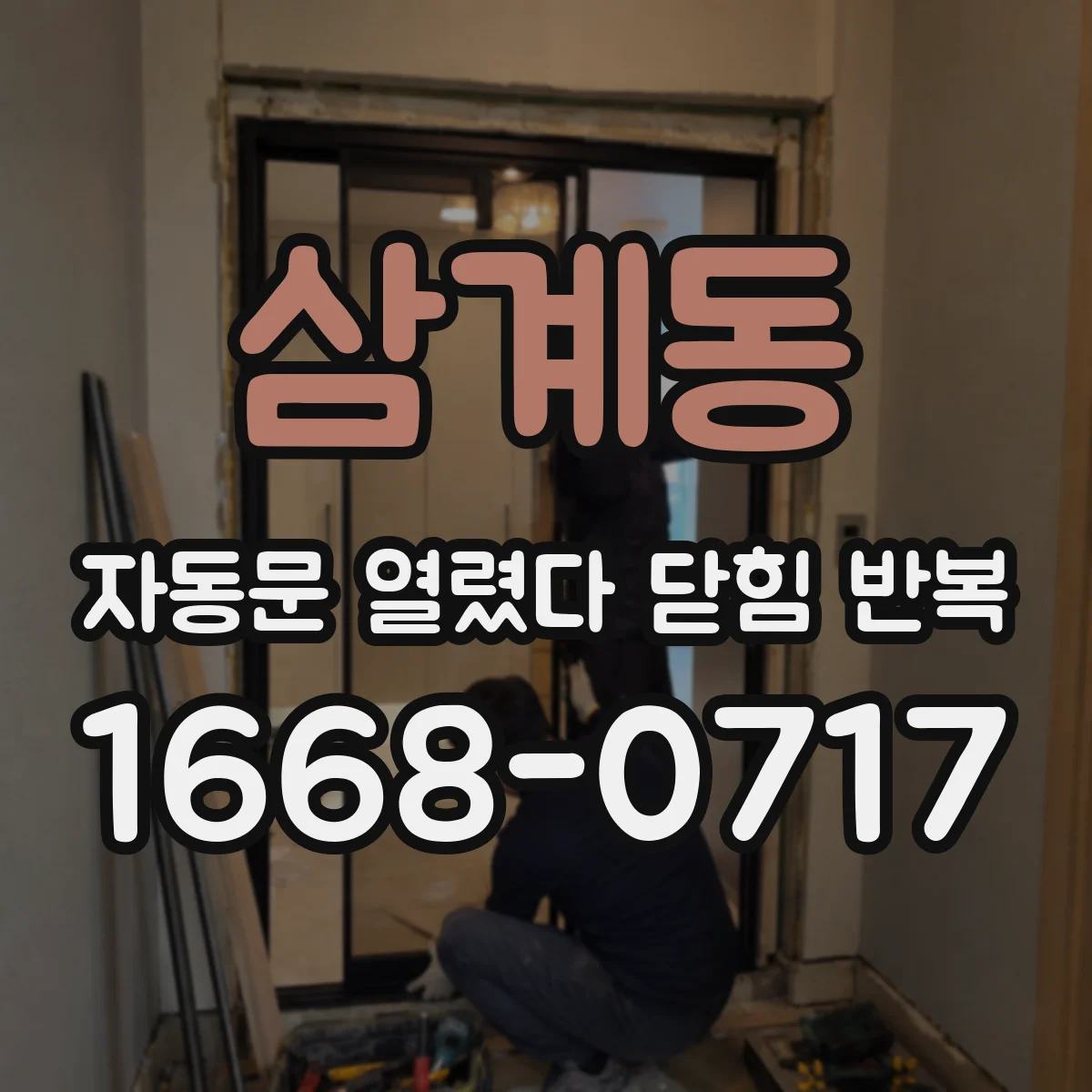 삼계동 자동문 열렸다 닫힘 반복