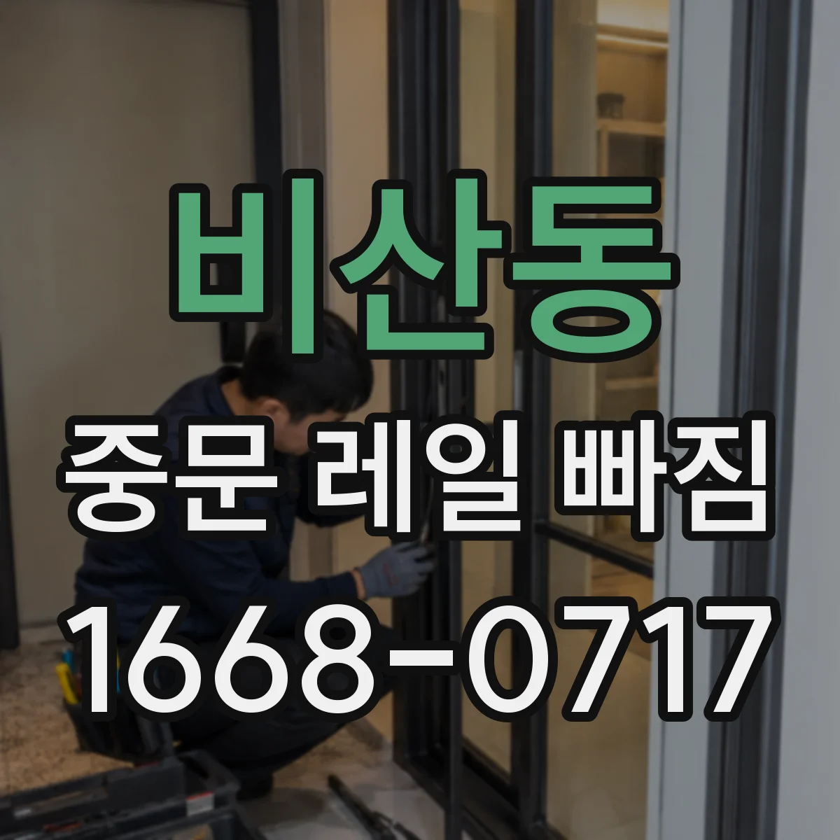 비산동 중문 레일 빠짐