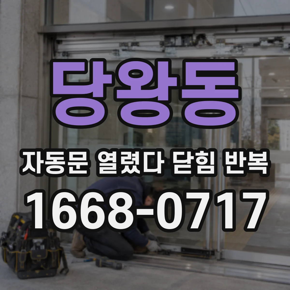 당왕동 자동문 열렸다 닫힘 반복 현상은 문이 열리자마자 다시 닫히거나, 한 번 멈춘 뒤 재가동되며 반복되는 경우가 많습니다.