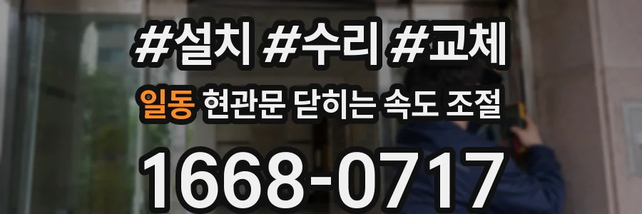 일동 현관문 닫히는 속도 조절