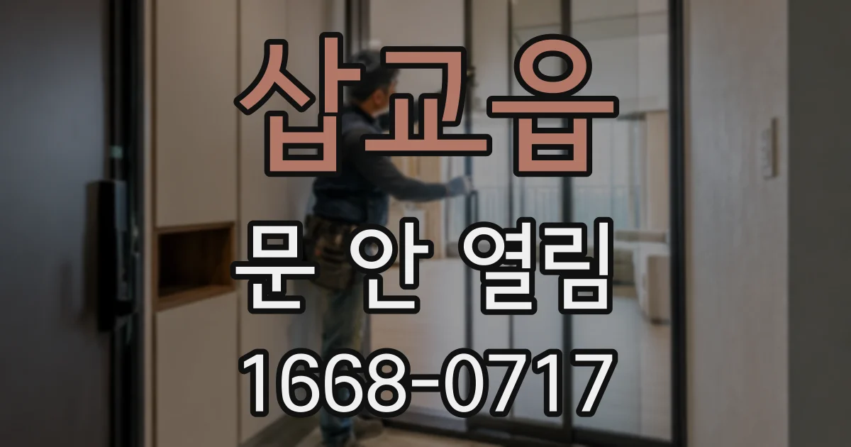 삽교읍 문 안 열림