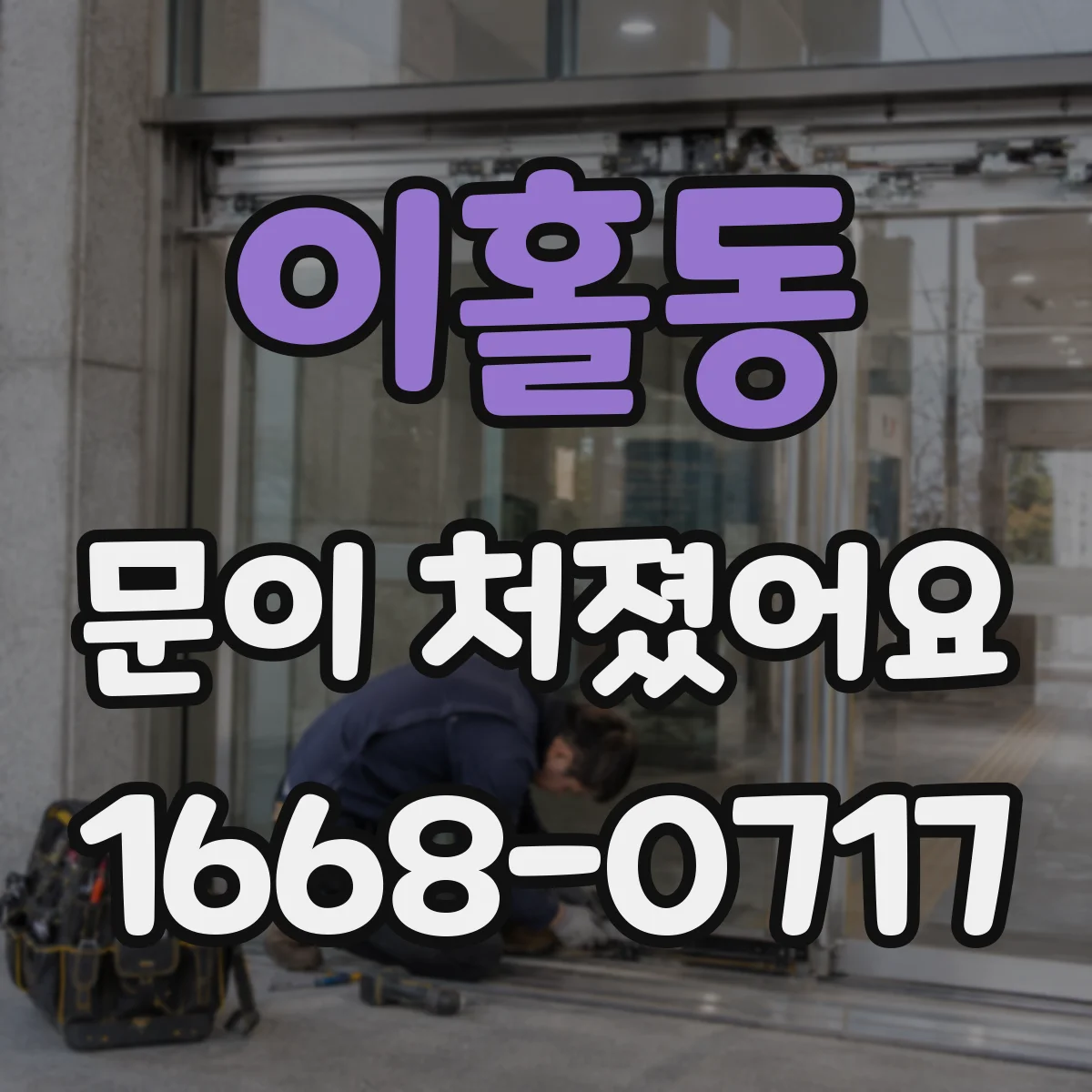 이홀동 문이 처졌어요