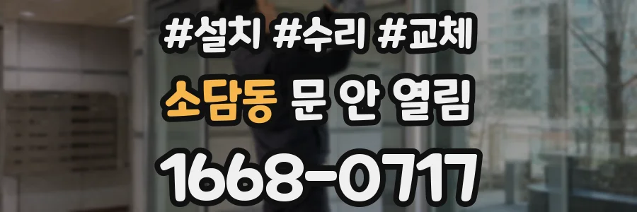 소담동 문 안 열림