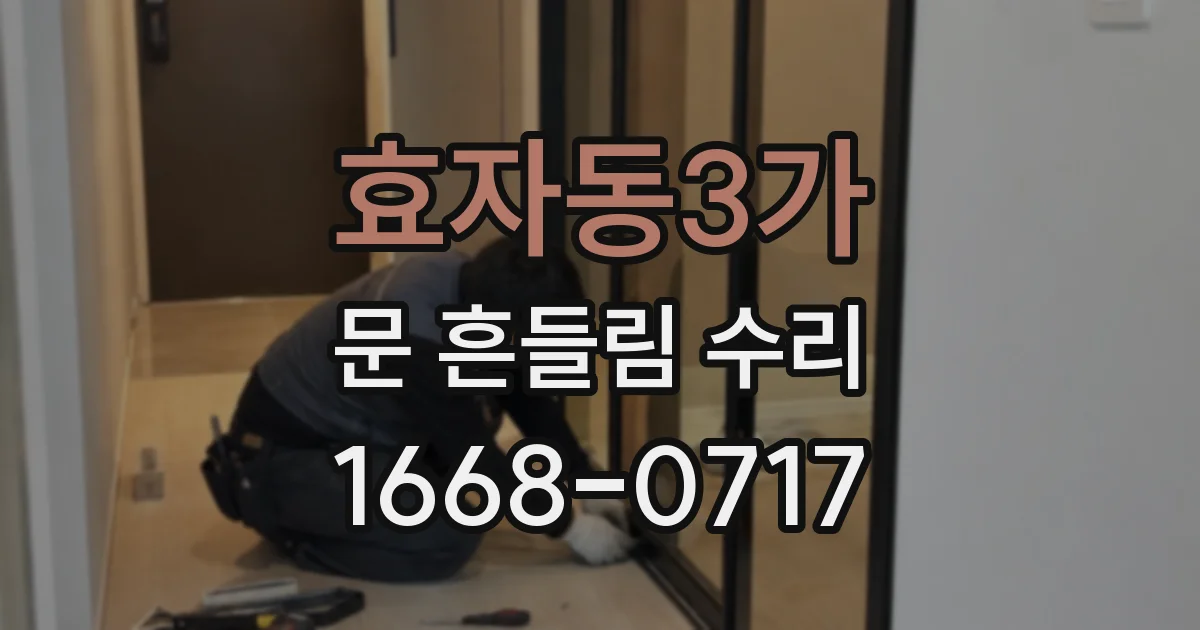 효자동3가 문 흔들림 수리