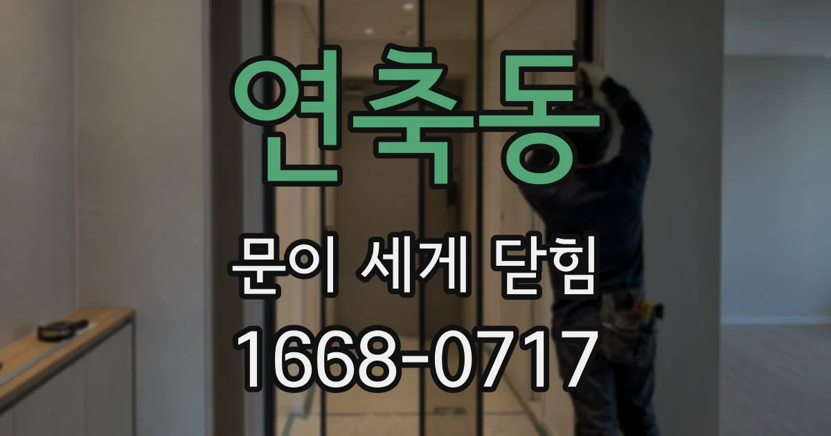 연축동 문이 세게 닫힘