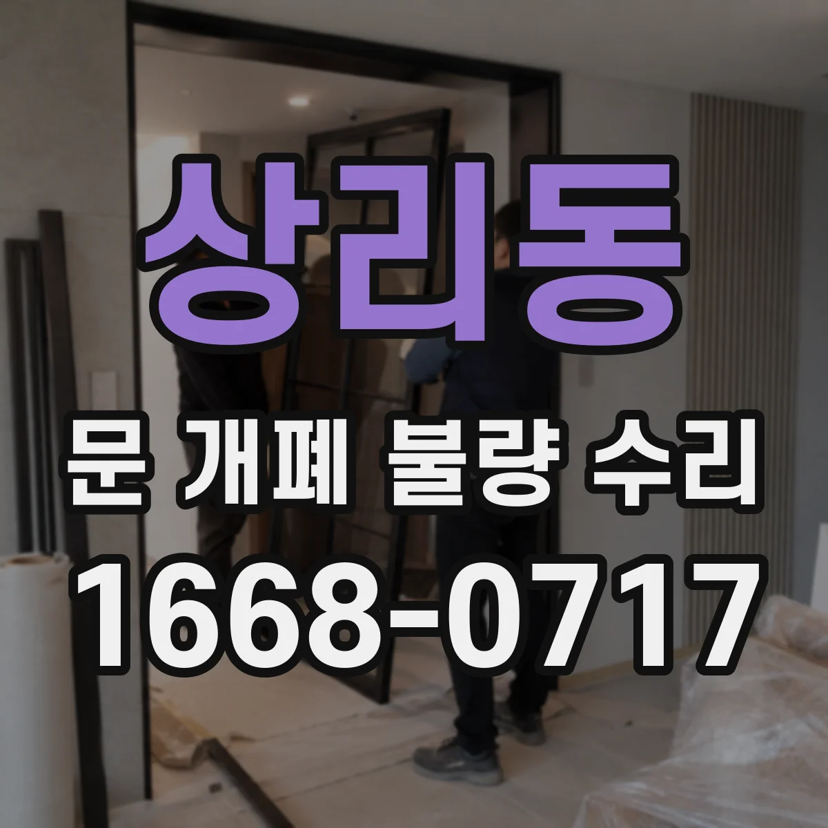 상리동 문 개폐 불량 수리