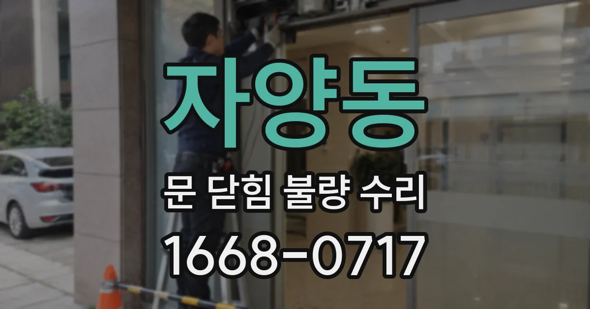 자양동 문 닫힘 불량 수리