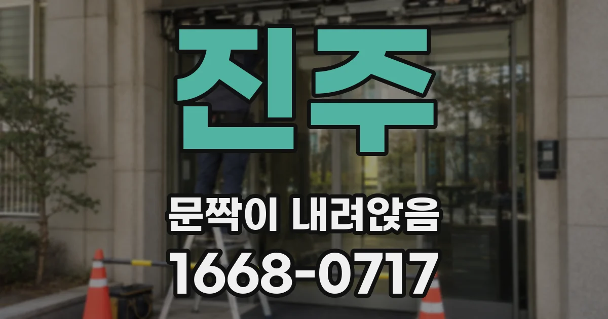 진주 문짝이 내려앉음