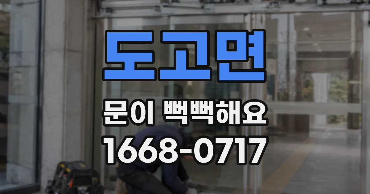 도고면 문이 뻑뻑해요
