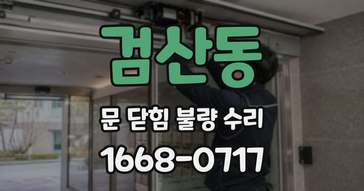검산동 문 닫힘 불량 수리