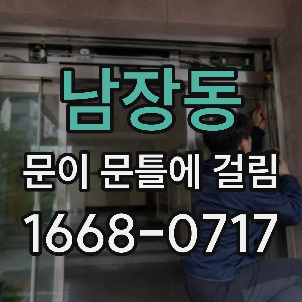 남장동 문이 문틀에 걸림