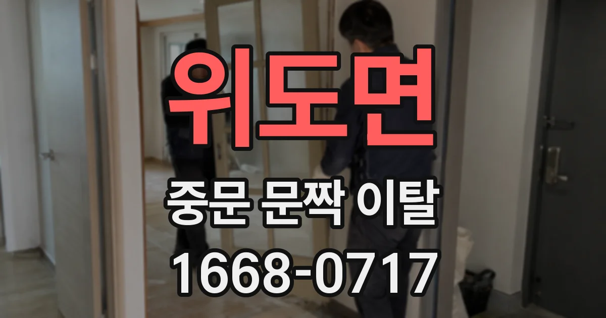 위도면 중문 문짝 이탈