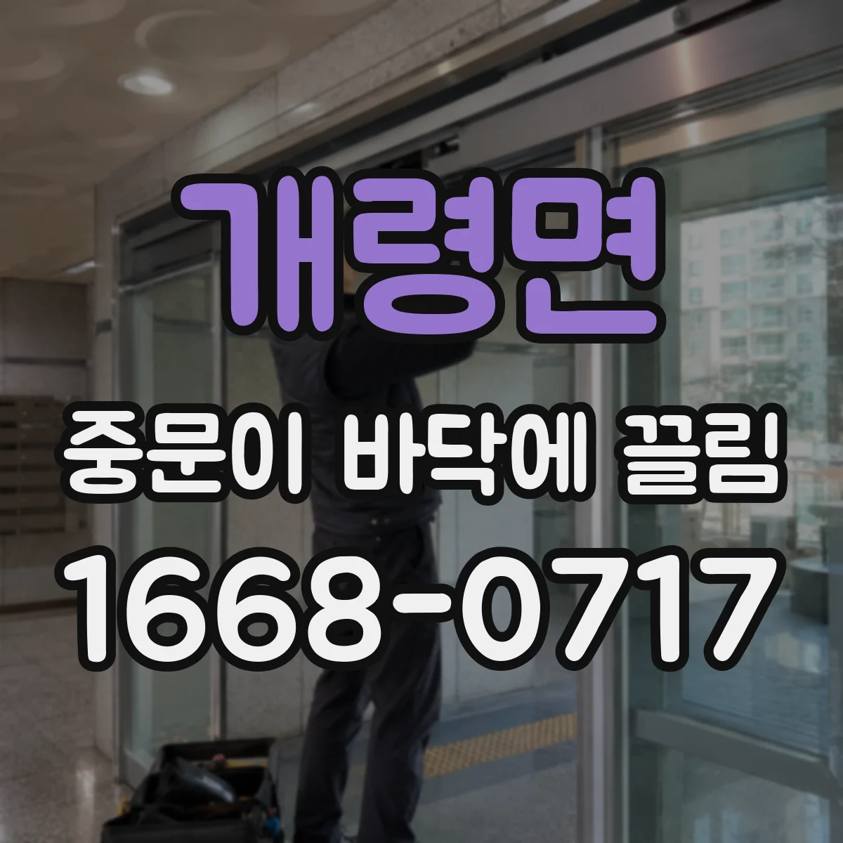 개령면 중문이 바닥에 끌림