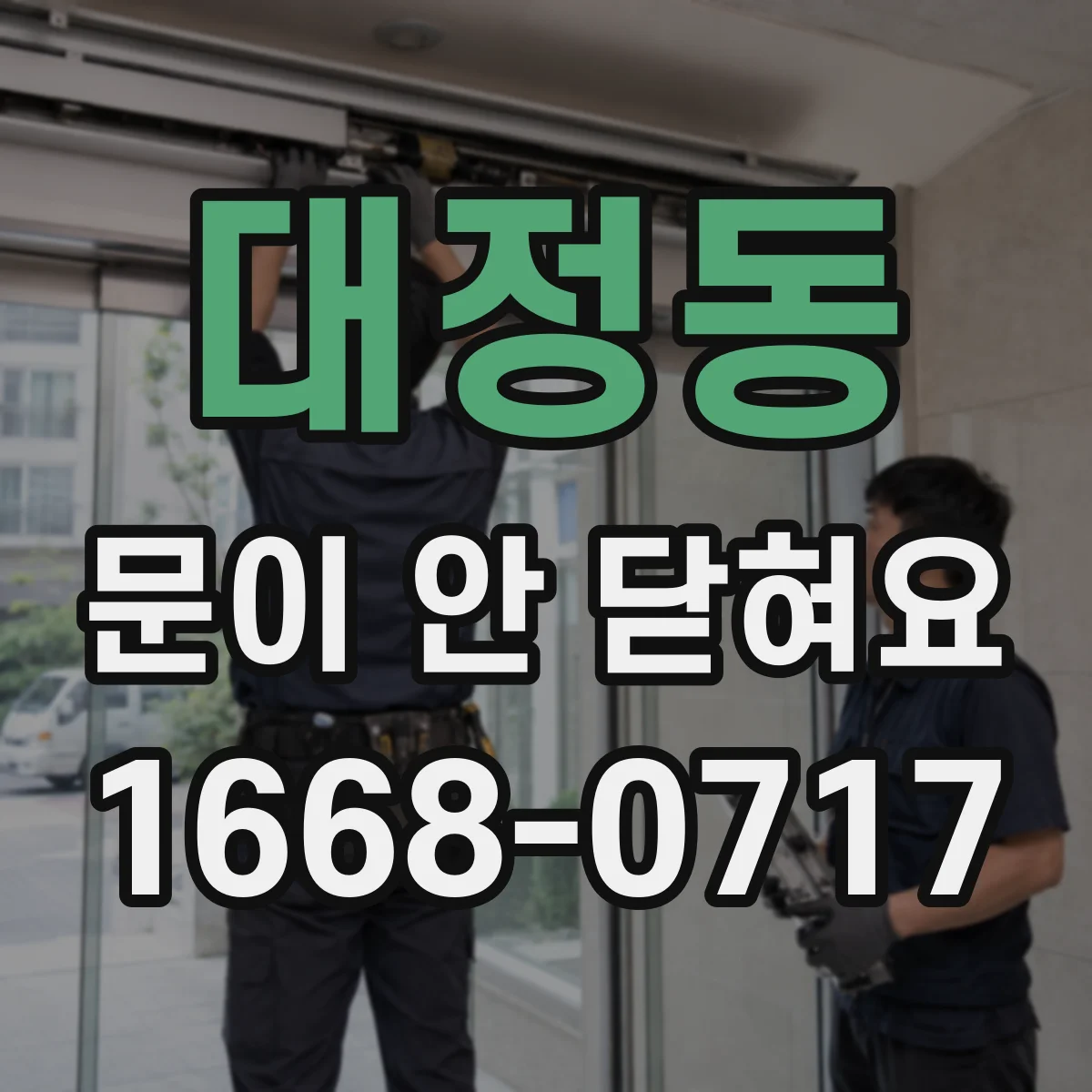 대정동 문이 안 닫혀요