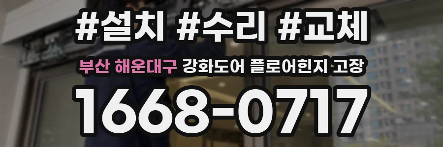 부산 해운대구 강화도어 플로어힌지 고장