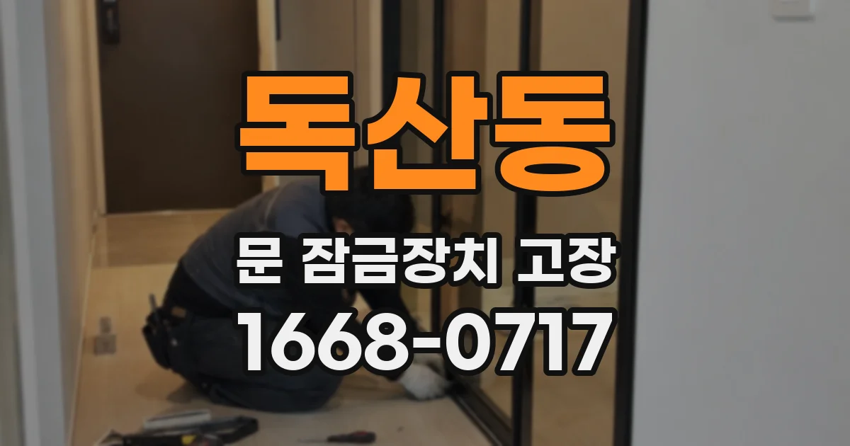 독산동 문 잠금장치 고장