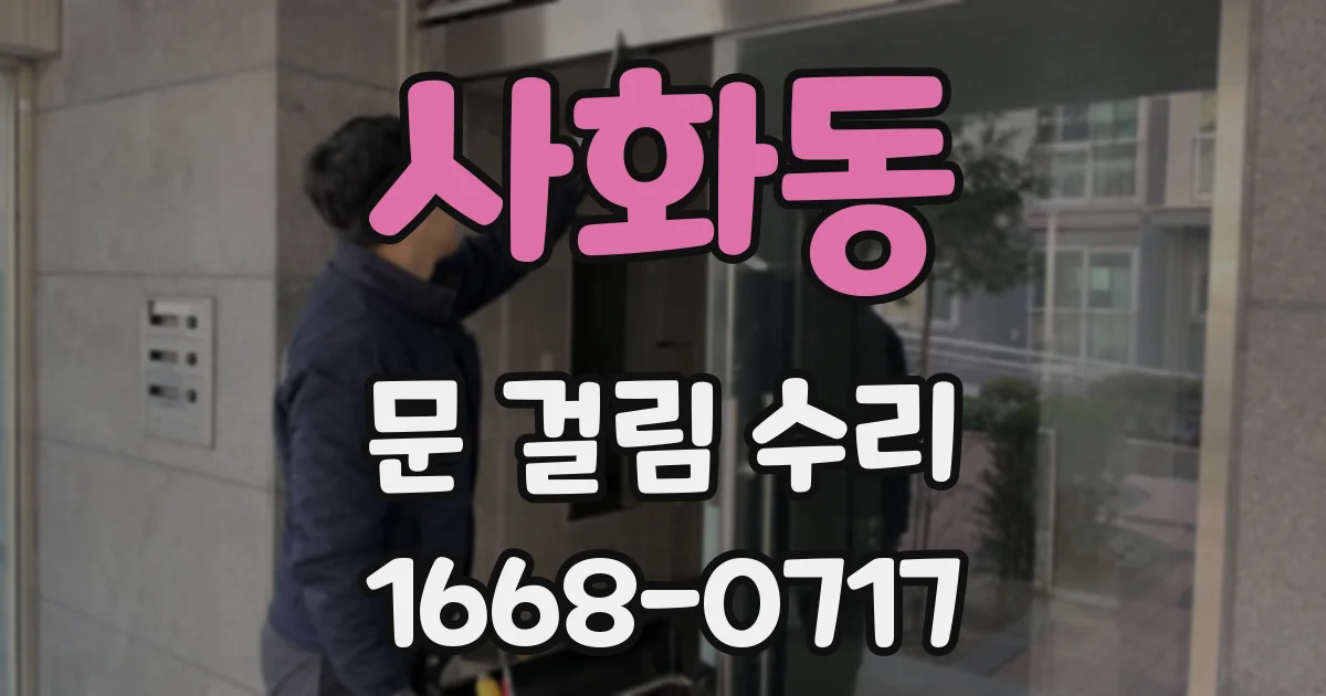 사화동 문 걸림 수리