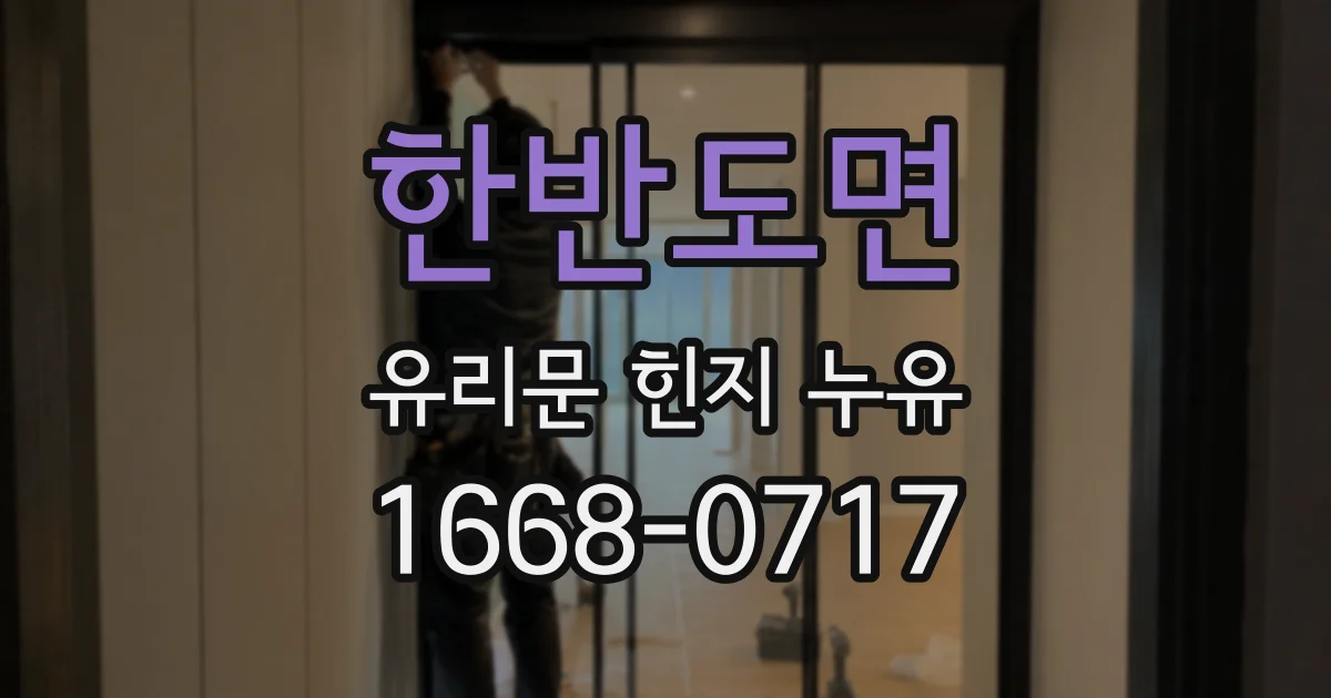 한반도면 유리문 힌지 누유