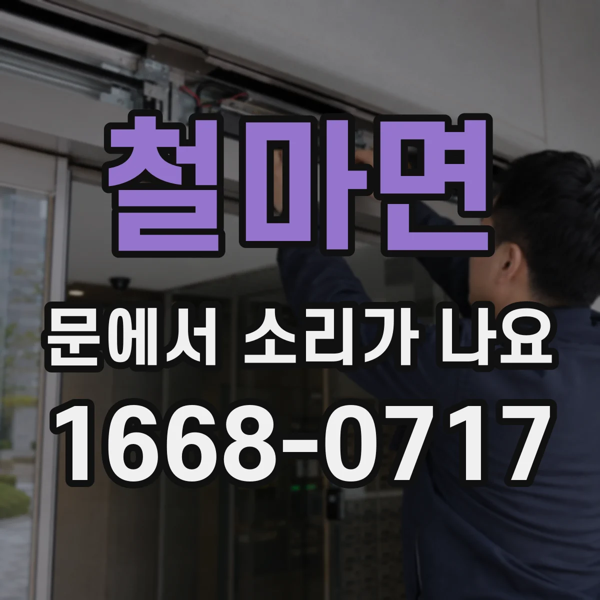철마면 문에서 소리가 나요