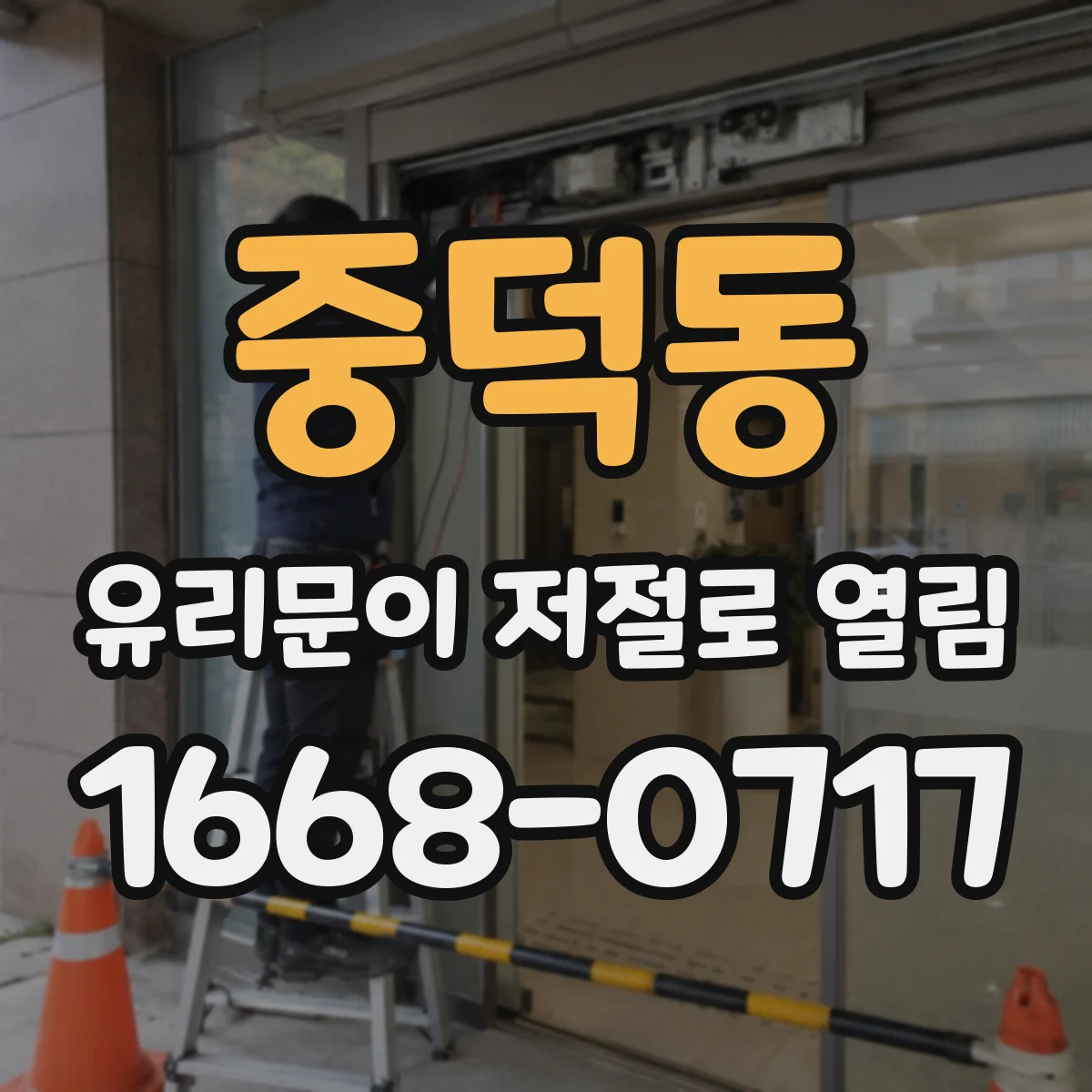 중덕동 유리문이 저절로 열림