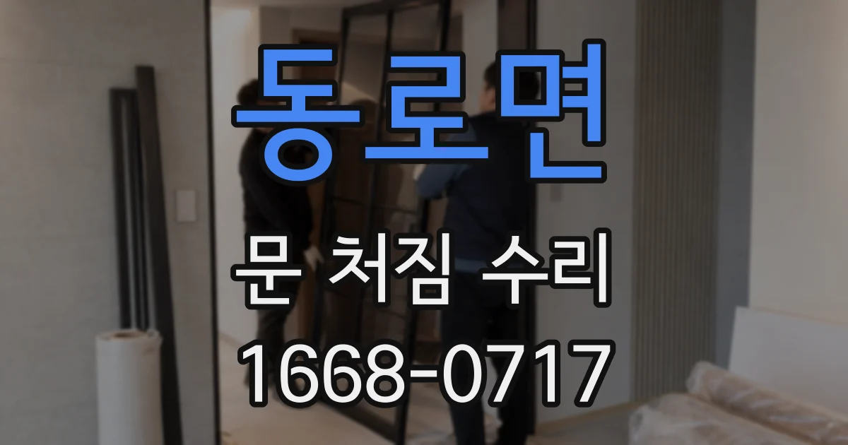 동로면 문 처짐 수리