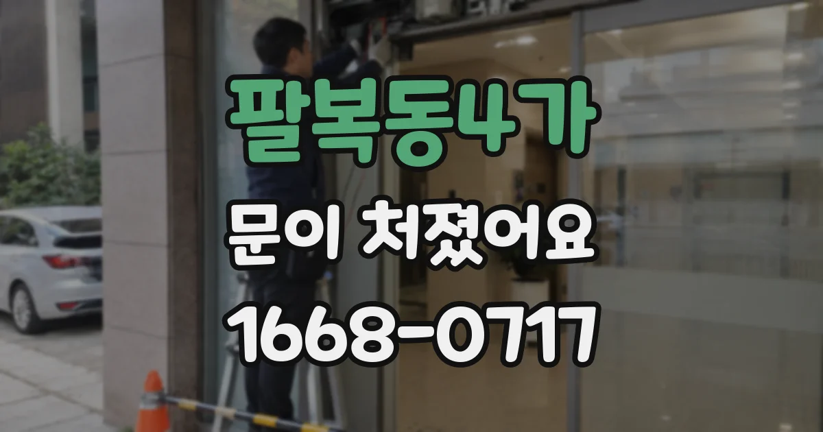 팔복동4가 문이 처졌어요