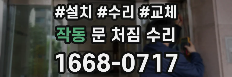 작동 문 처짐 수리