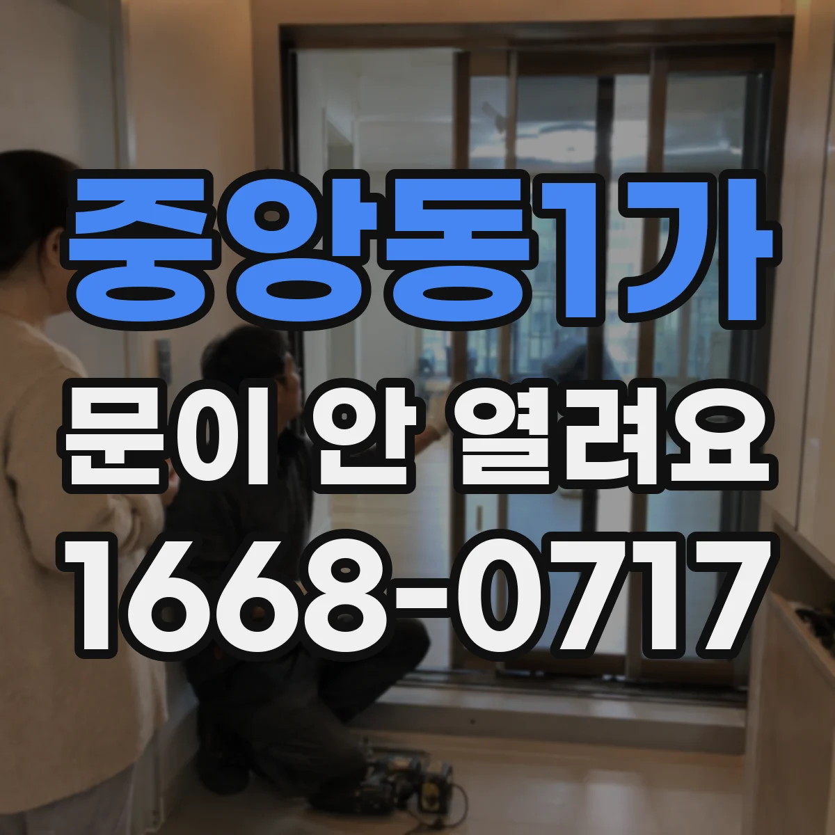 중앙동1가 문이 안 열려요