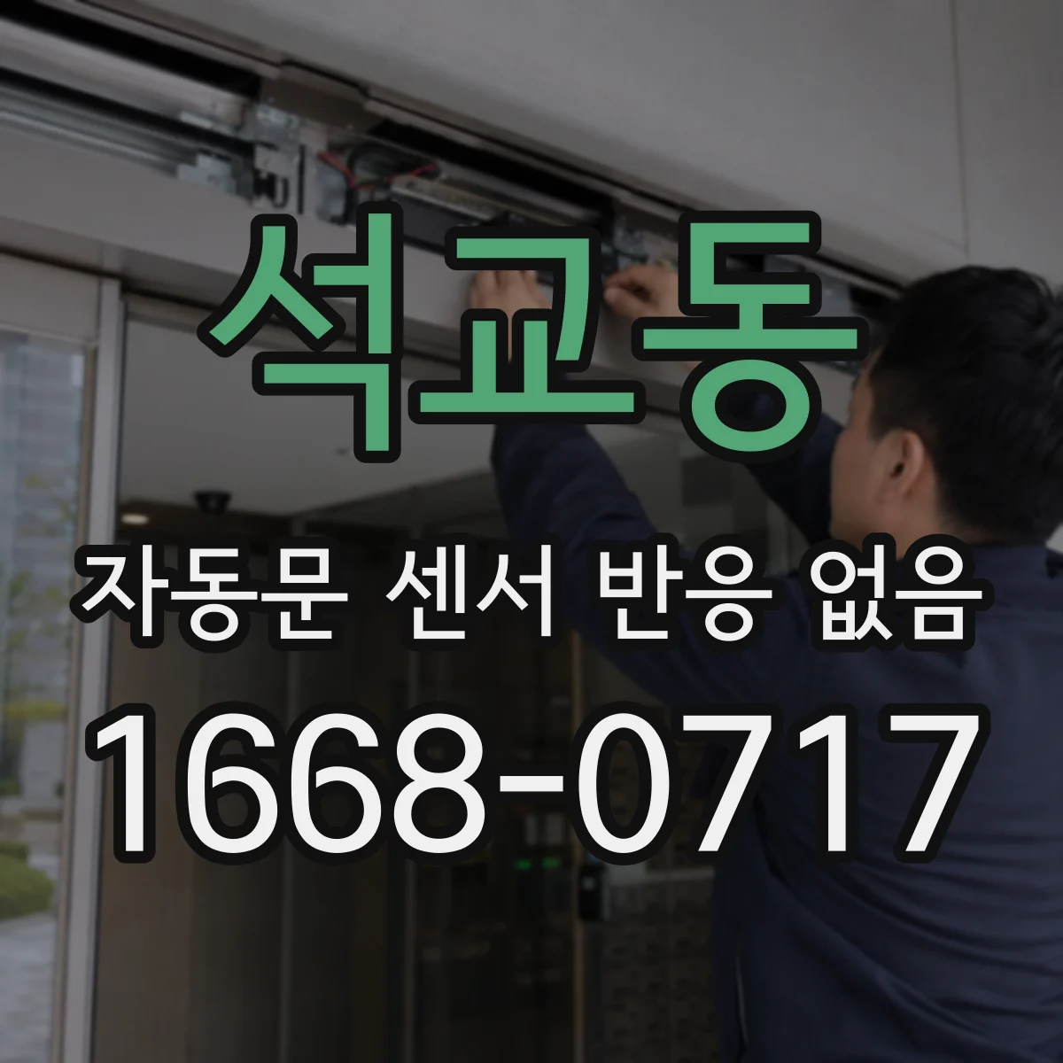 석교동 자동문 센서 반응 없음