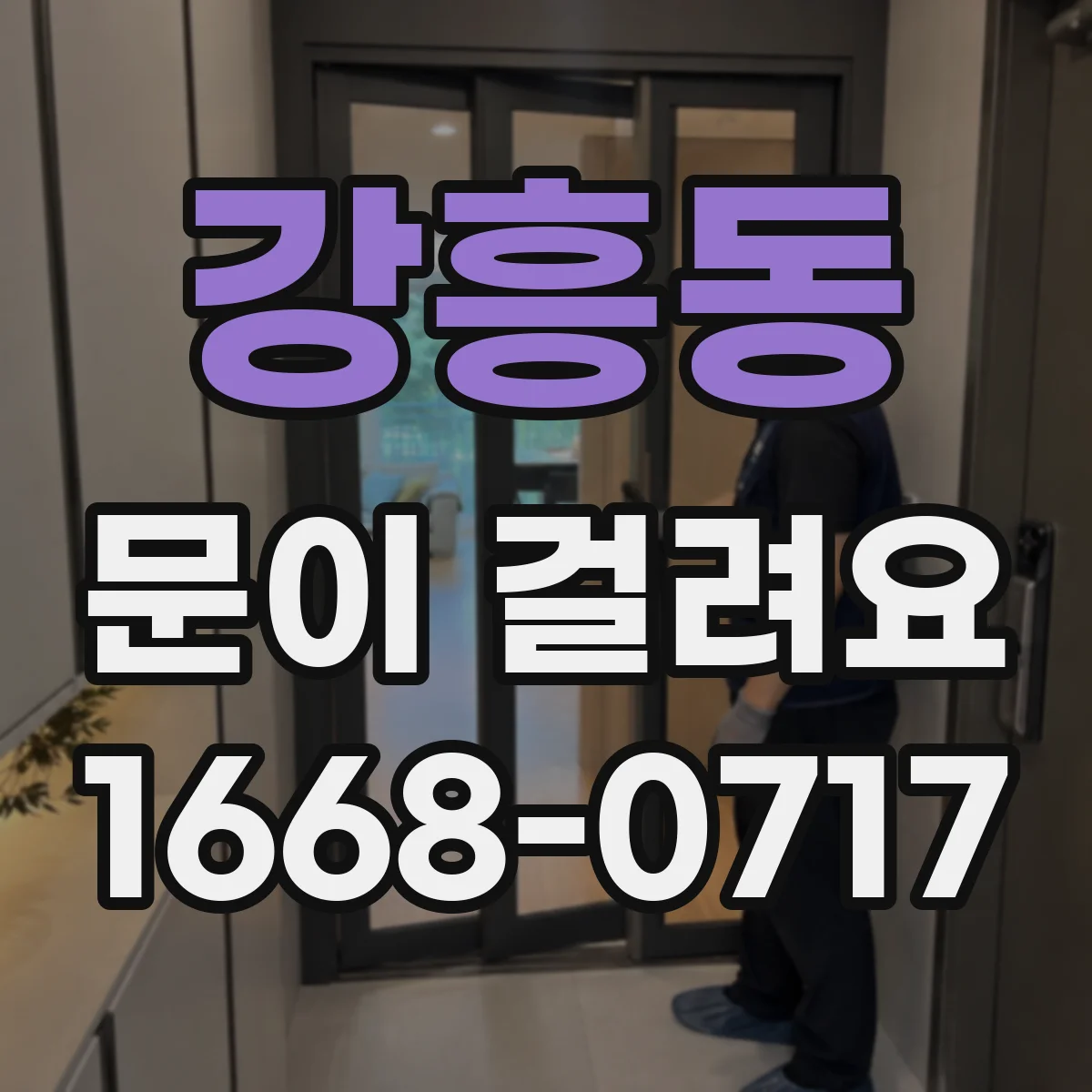 강흥동 문이 걸려요