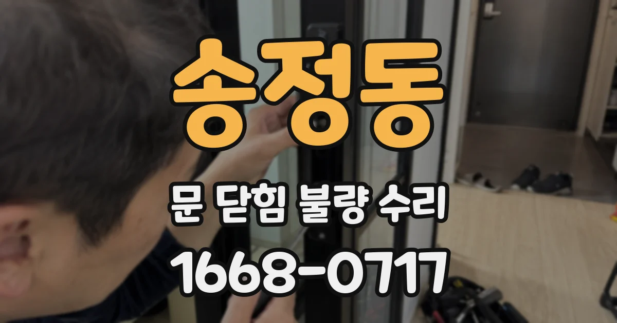 송정동 문 닫힘 불량 수리