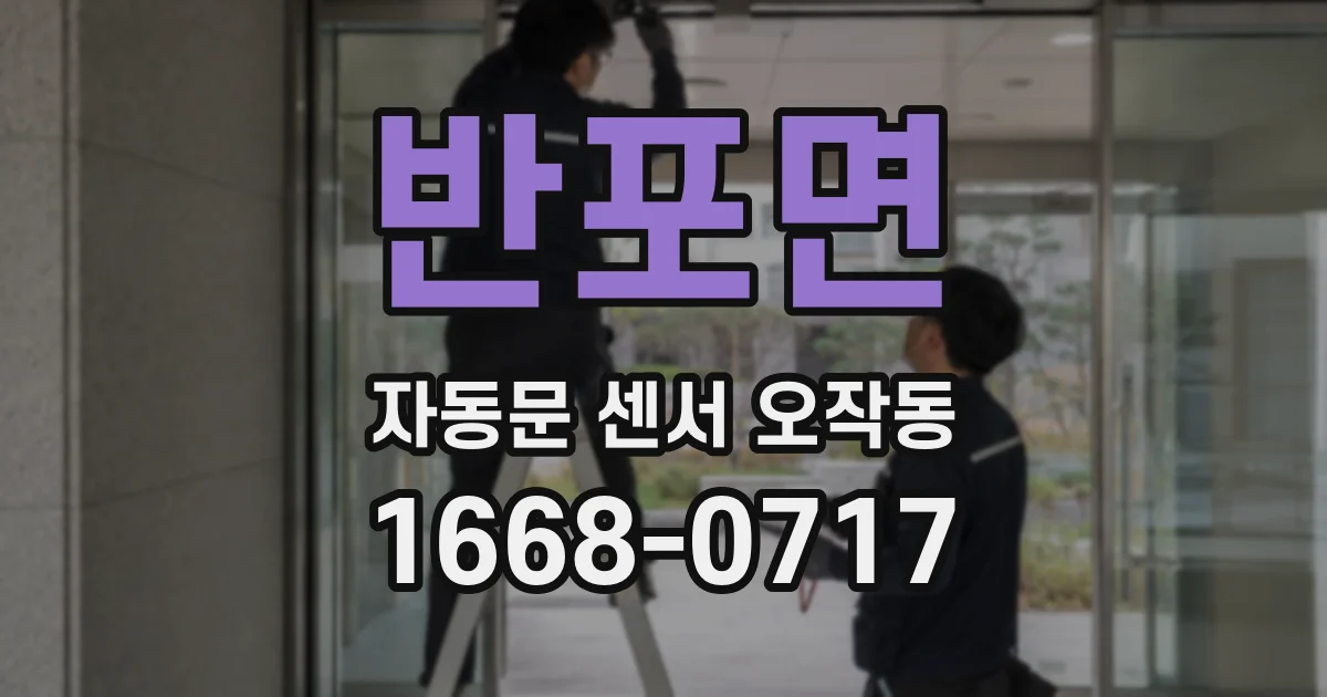 반포면 자동문 센서 오작동