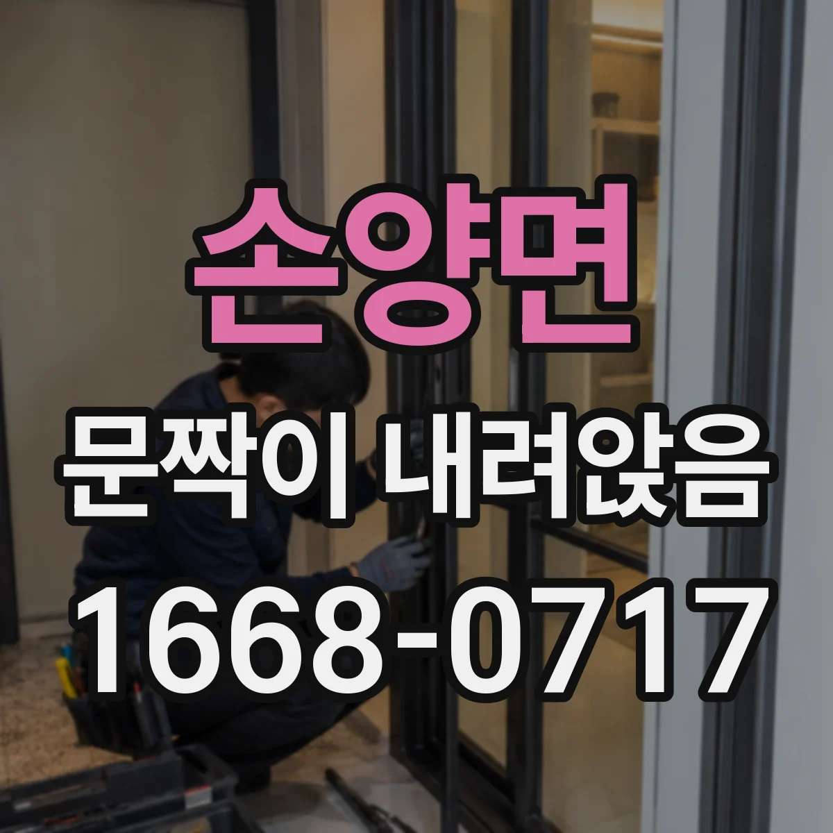 손양면 문짝이 내려앉음