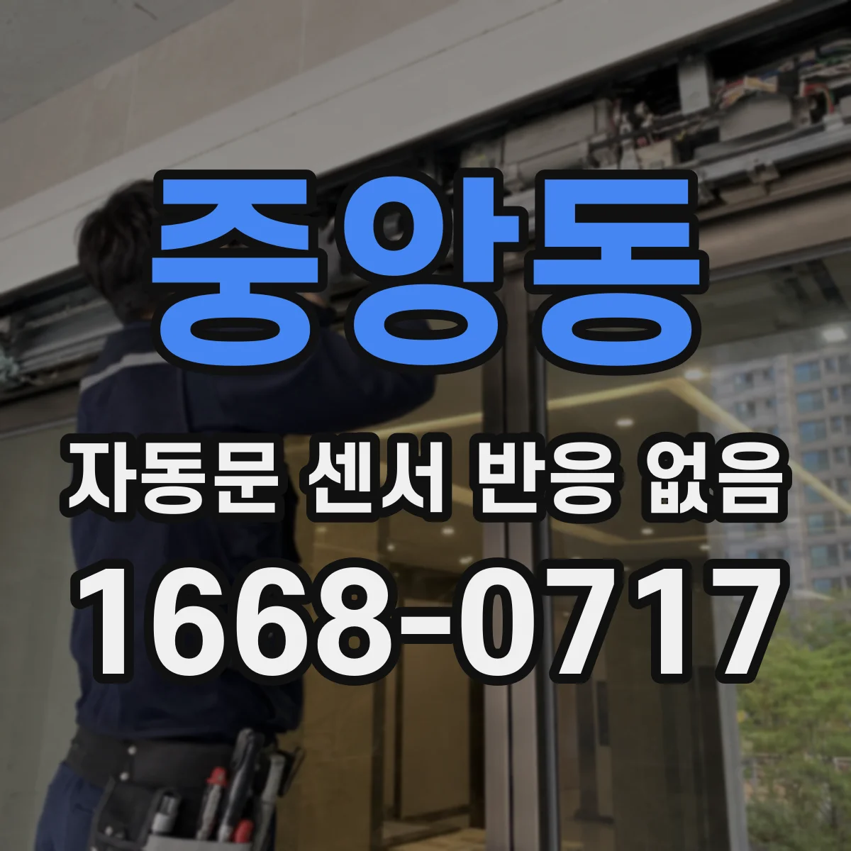 중앙동 자동문 센서 반응 없음