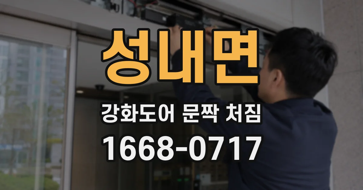 성내면 강화도어 문짝 처짐