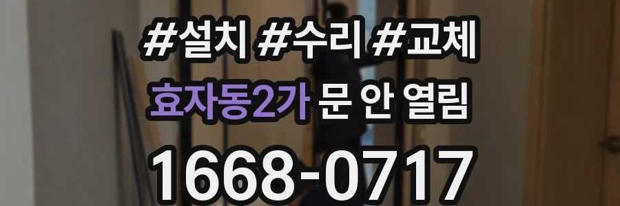 효자동2가 문 안 열림