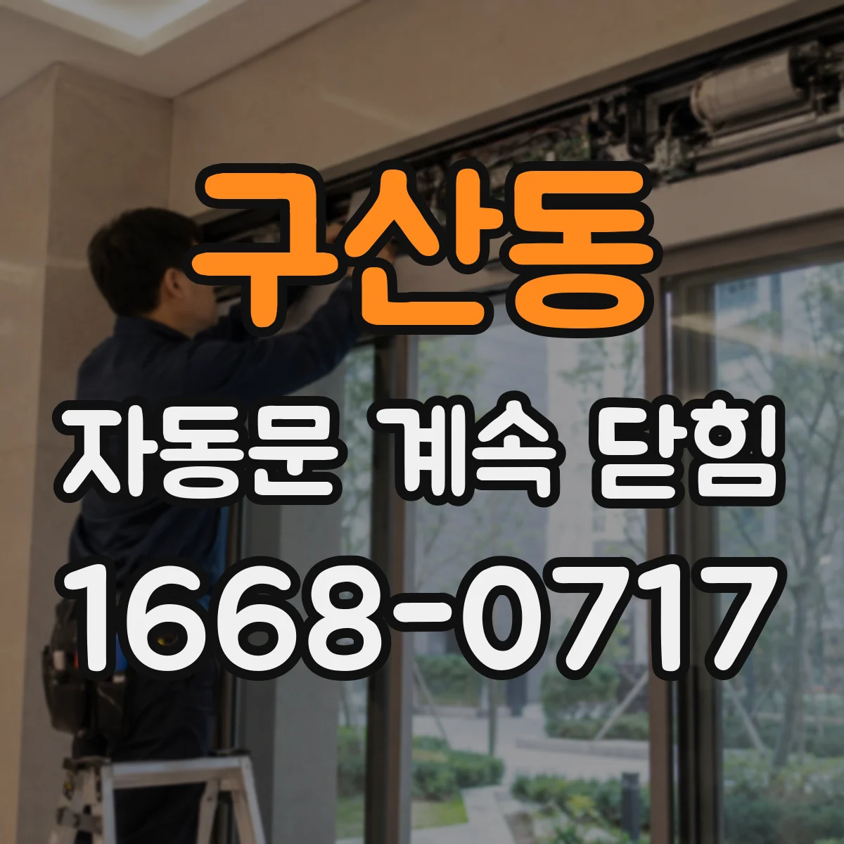구산동 자동문 계속 닫힘