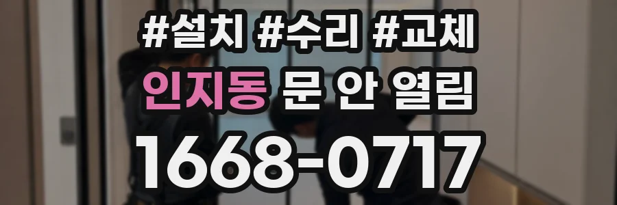 인지동 문 안 열림
