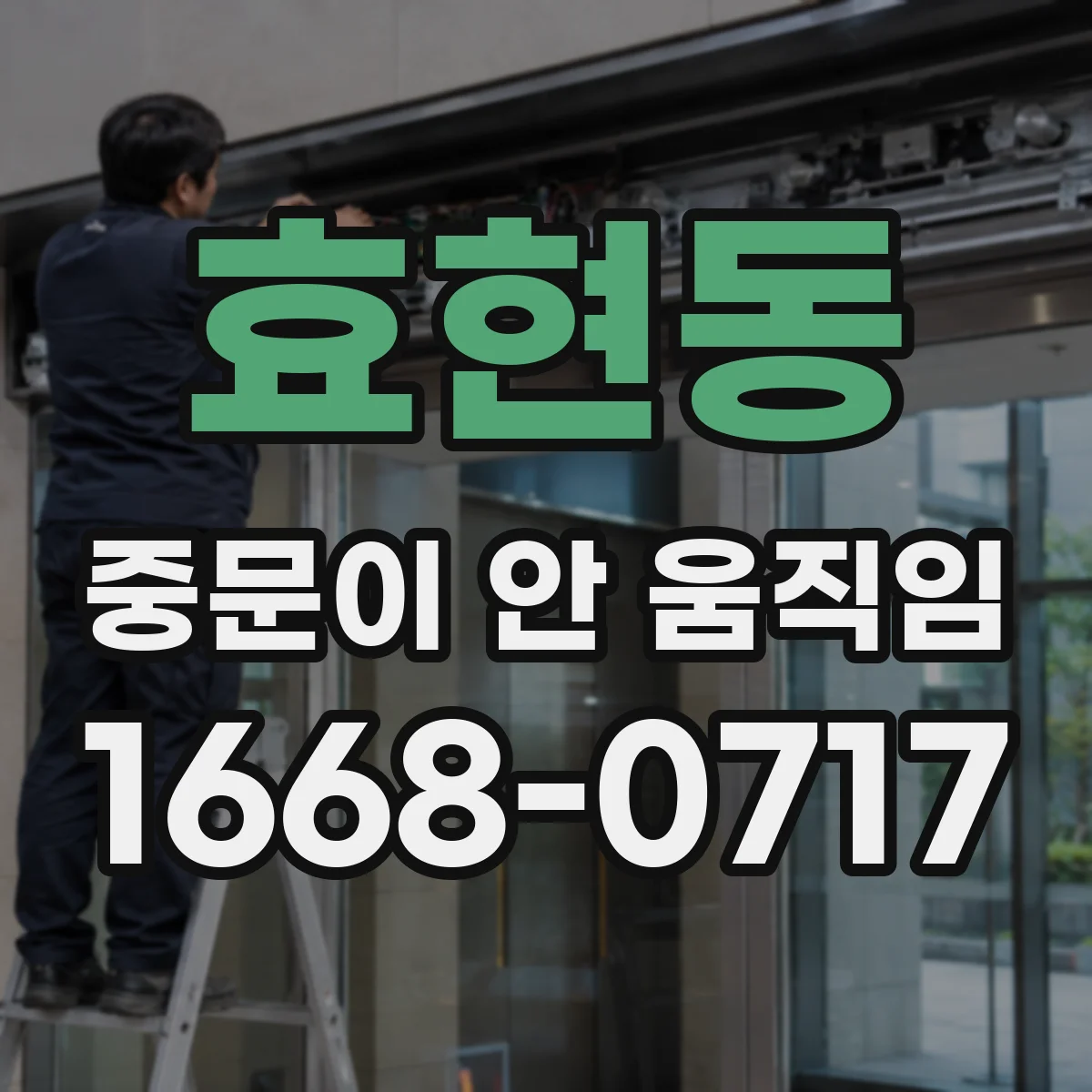 효현동 중문이 안 움직임